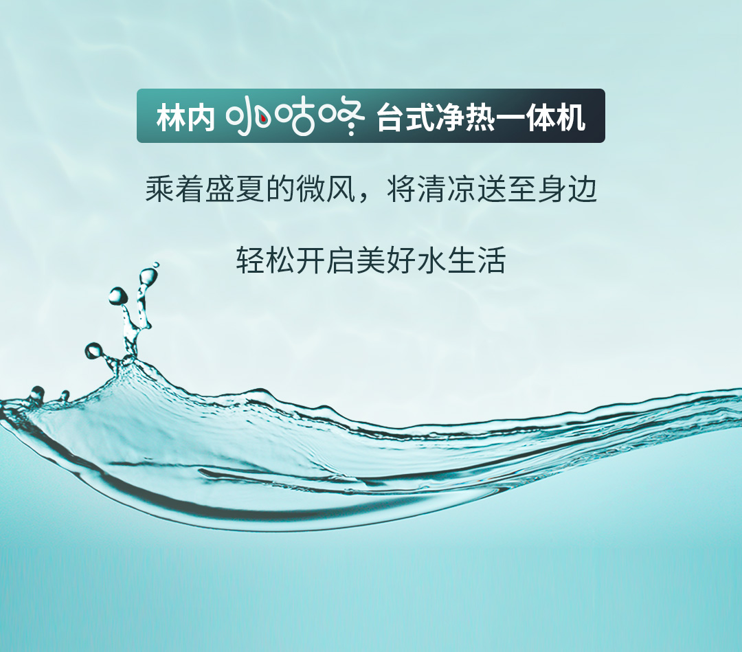 林內智能飲水機新品上市長圖文-3_11.jpg