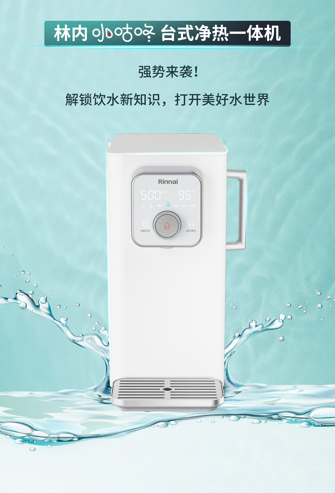 林內智能飲水機新品上市長圖文-3_02.jpg